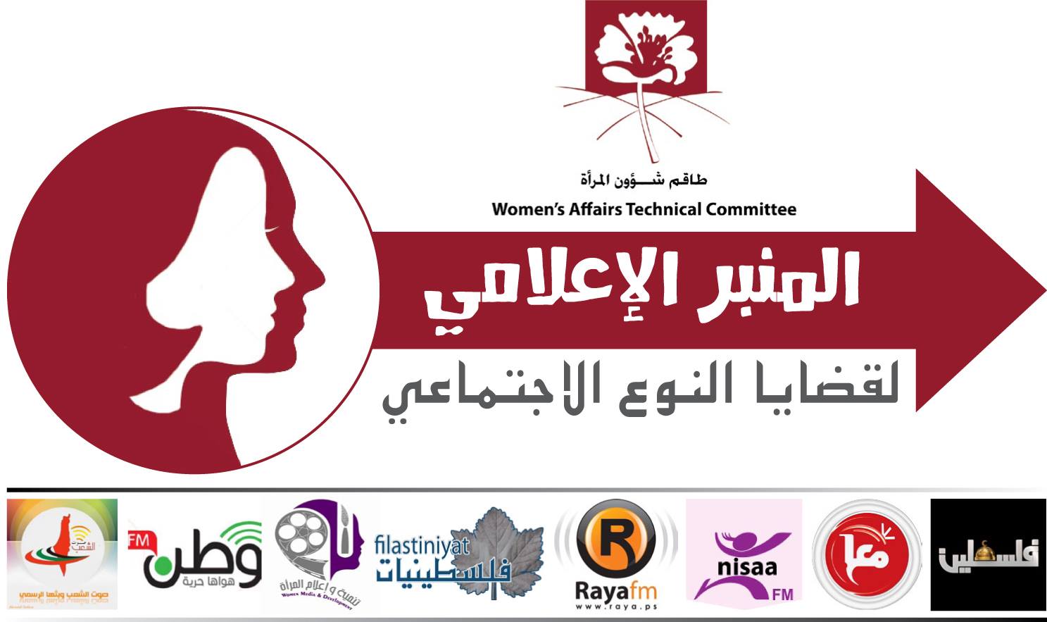  طاقم شؤون المرأة ومؤسسات إعلامية يطلقون"المنبر الإعلامي لقضايا النوع الإجتماعي"